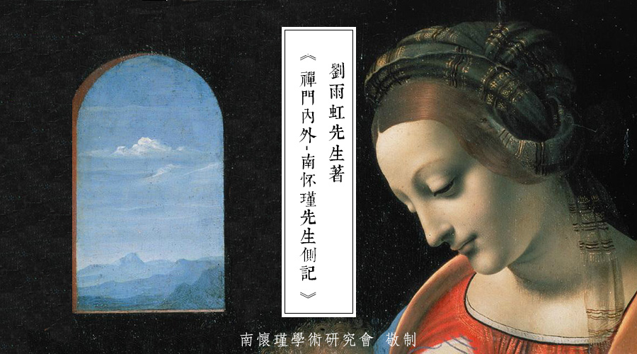 「 南怀瑾先生侧记 」王修女的圣母玛利亚