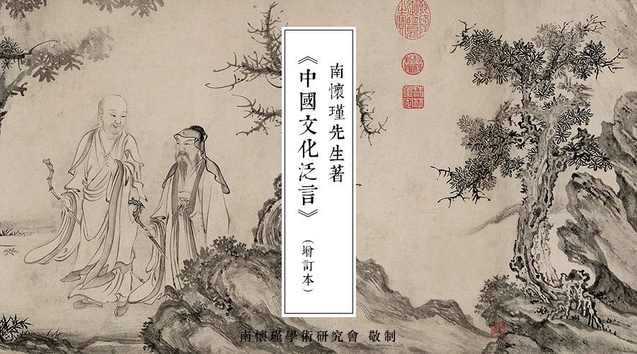 南怀瑾先生：《庞居士语录》与庞公的禅（代序）