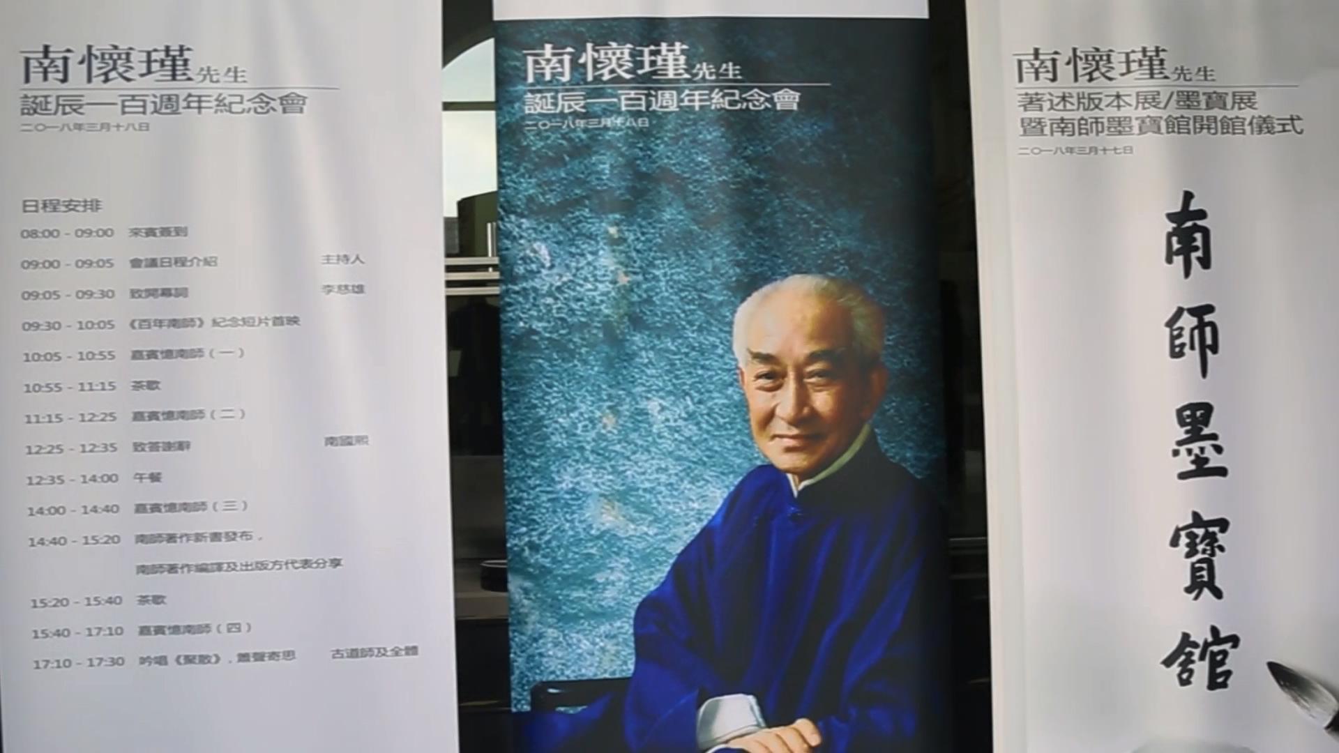 “南怀瑾先生诞辰一百周年纪念活动” 在上海举行