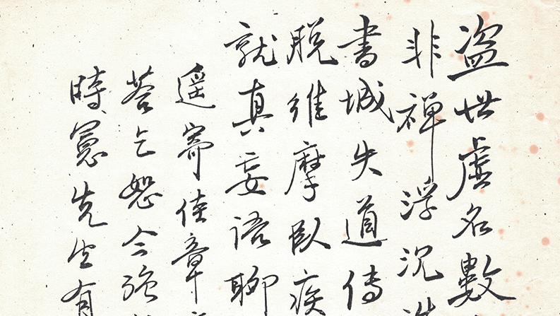 【史料】南懷瑾先生與羅時憲先生酬贈詩