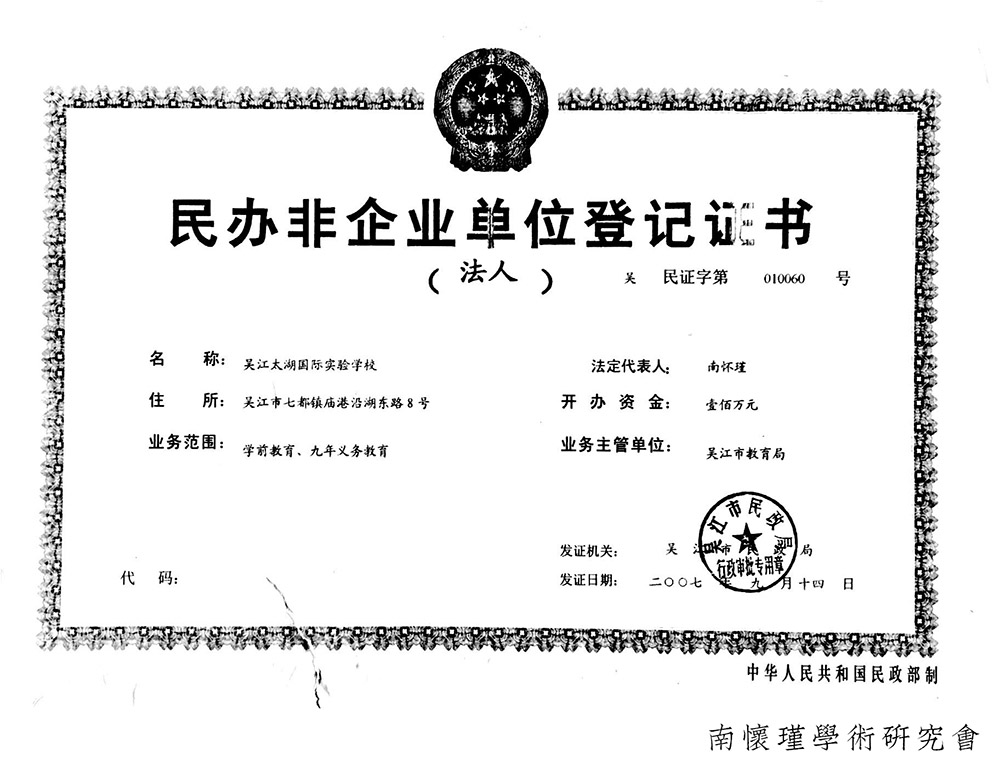 太湖大学堂办学许可证、吴江太湖国际实验学校办学许可证