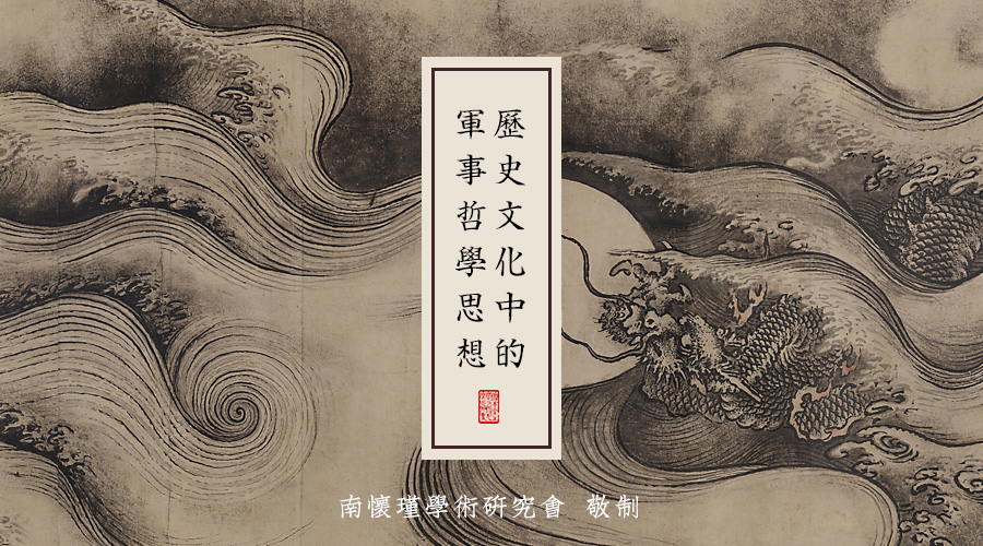南怀瑾先生：历史文化中的军事哲学思想（二）