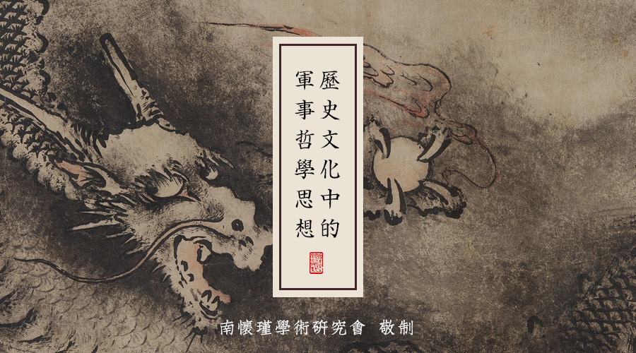 南怀瑾先生：历史文化中的军事哲学思想（七）