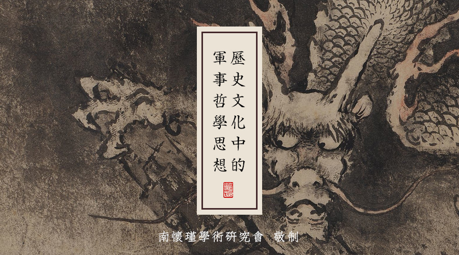南怀瑾先生：历史文化中的军事哲学思想（八）