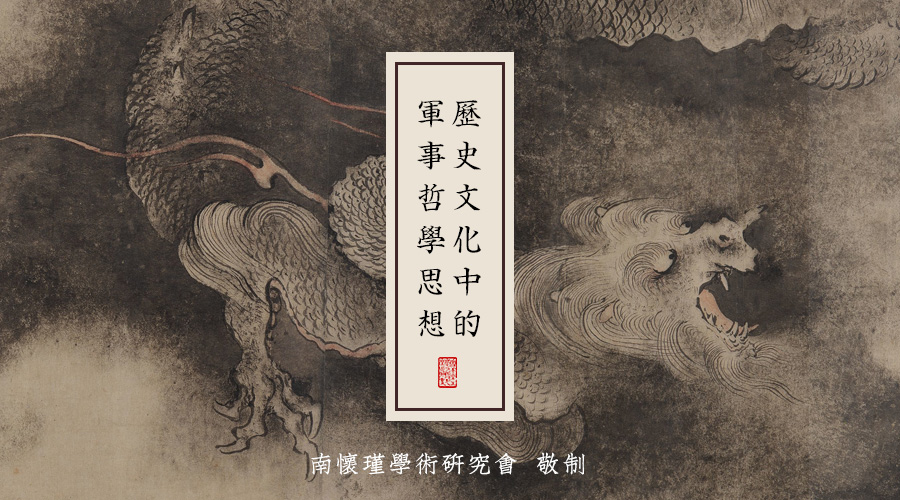 南怀瑾先生：历史文化中的军事哲学思想（十）