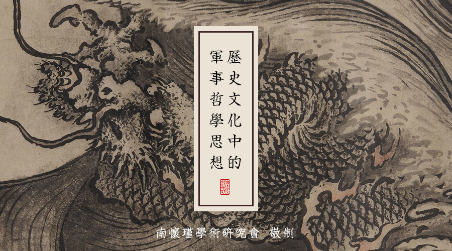 南怀瑾先生：历史文化中的军事哲学思想（十五）