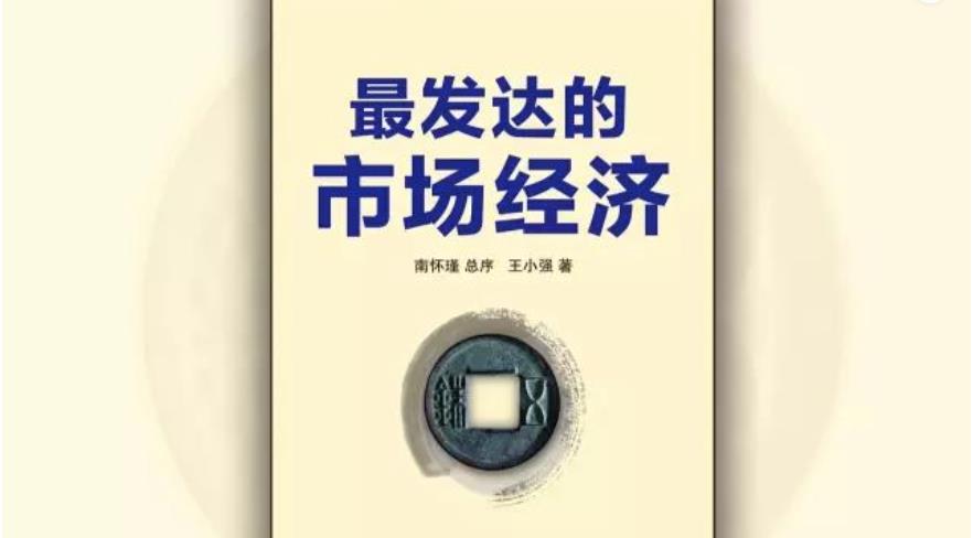 王小强《最发达的市场经济》电子版免费开放