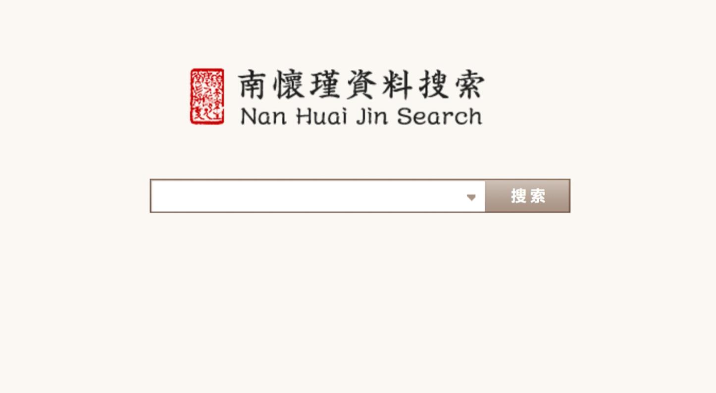 公告: 南怀瑾先生资料搜索系统上线运行